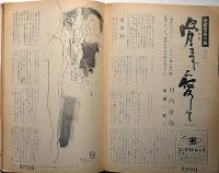 女性自身　昭和41年3月　おわりの美学・三島由紀夫・横尾忠則画、大川橋蔵ほか