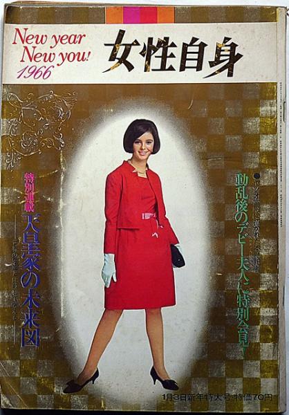 女性自身 昭和41年1月 藤純子・橋幸夫・西郷輝彦・吉永小百合