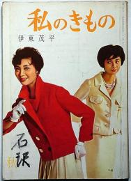 私のきもの　54輯　昭和34年7月　伊東茂平