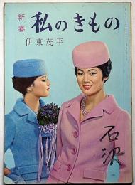 私のきもの　56輯　昭和34年12月　伊東茂平