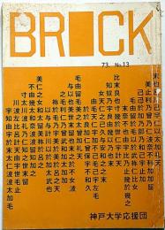 ブリック　第13号　神戸大学応援団　1973年4月　（学園斗争について、山岳報告ほか）