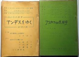 NHKテレビシナリオ　みんなの科学　アンデスをゆく/アタカマ砂漠探検　2冊　昭和４７年・４８年