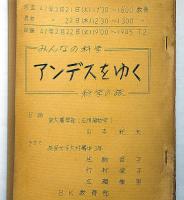 NHKテレビシナリオ　みんなの科学　アンデスをゆく/アタカマ砂漠探検　2冊　昭和４７年・４８年