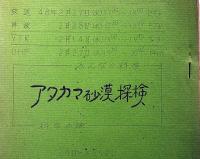 NHKテレビシナリオ　みんなの科学　アンデスをゆく/アタカマ砂漠探検　2冊　昭和４７年・４８年