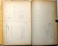NHKテレビシナリオ　みんなの科学　アンデスをゆく/アタカマ砂漠探検　2冊　昭和４７年・４８年