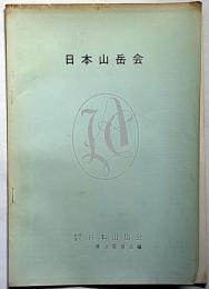 日本山岳會會報　1號（復刻）　昭和50年