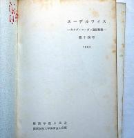 エーデルワイス第14号　カナダ・ローガン遠征特集　1965年　関西学院山岳部