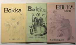 BOKKA　№15・16・17号　3冊　天王寺高校山岳部・スキー部