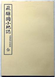 飛騨國小地誌　(明治27年原刊の拡大復刻版)　附図1枚付