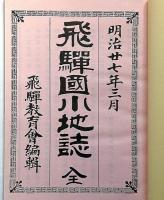 飛騨國小地誌　(明治27年原刊の拡大復刻版)　附図1枚付