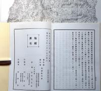 飛騨國小地誌　(明治27年原刊の拡大復刻版)　附図1枚付