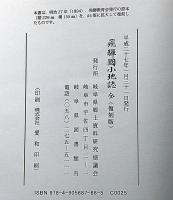 飛騨國小地誌　(明治27年原刊の拡大復刻版)　附図1枚付