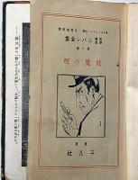 ルパン全集：怪奇探偵　第8巻　妖魔の呪