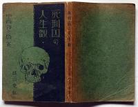 死刑囚の人生觀