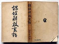 娼妓解放哀話