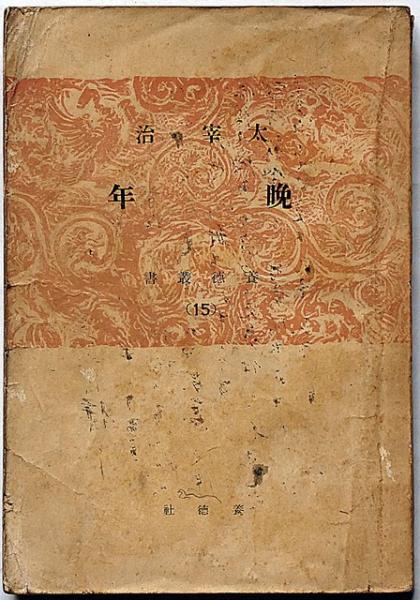 【稀覯本】太宰治　初版本　晩年　養徳社の異装版　初版発行部数2万部 晩年（養徳叢書）(太宰冶) 古本、中古本、古書籍の通販は「日本の / 文学・小説