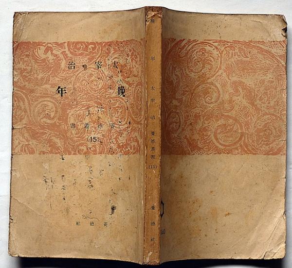 晩年（養徳叢書）(太宰冶) / 古本、中古本、古書籍の通販は「日本の