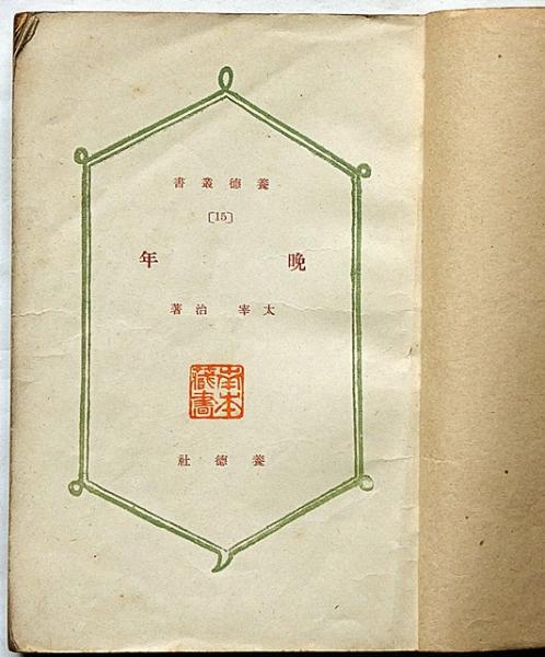 【稀覯本】太宰治　初版本　晩年　養徳社の異装版　初版発行部数2万部 晩年（養徳叢書）(太宰冶) / 古本、中古本、古書籍の通販は「日本の
