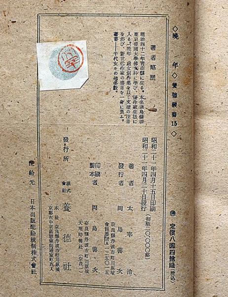 (新潮文庫) 晩年 【稀覯本】太宰治　初版本　晩年　養徳社の異装版　初版発行部数2万部 | Amazon | 通販 | |本 太宰 治, 文学・小説