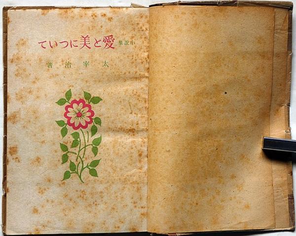 太宰治　「愛と美について」　初版本・昭和２２年・南北書園 愛と美について (太宰 治) / 古本、中古本、古書籍の通販は