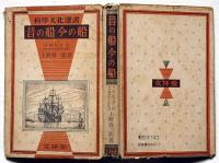 昔の船今の船　科学文化選書