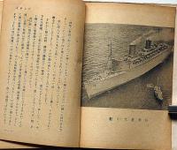 昔の船今の船　科学文化選書