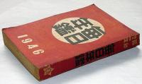 毎日年鑑　昭和21年版　(終戦)