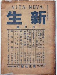 新生　第2巻3号（昭和21年3月）　織田作之助・永井荷風・川崎長太郎ほか
