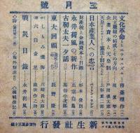 新生　第2巻3号（昭和21年3月）　織田作之助・永井荷風・川崎長太郎ほか