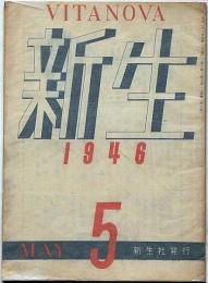 新生　第2巻5号（昭和21年5月）　中野重治・永井荷風・室生犀星ほか