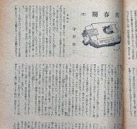 新生　第2巻5号（昭和21年5月）　中野重治・永井荷風・室生犀星ほか