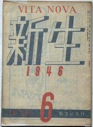 新生　第2巻6号（昭和21年6月）　永井荷風・宇野浩二・正宗白鳥ほか