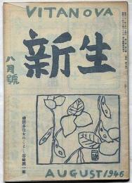 新生　第2巻8号（昭和21年8月）　谷崎潤一郎・永井荷風・正宗白鳥ほか