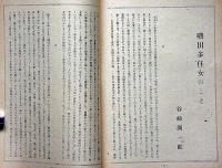 新生　第2巻8号（昭和21年8月）　谷崎潤一郎・永井荷風・正宗白鳥ほか