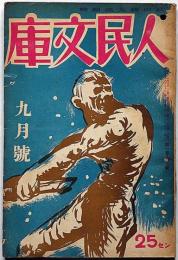 人民文庫　1巻7号　武田鱗太郎・青野李吉・川崎長太郎・田村泰次郎ほか