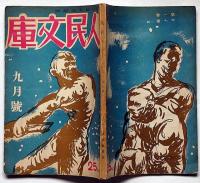 人民文庫　1巻7号　武田鱗太郎・青野李吉・川崎長太郎・田村泰次郎ほか