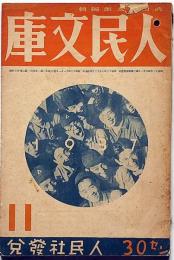 人民文庫　2巻14号　小野十三郎・新田潤・間宮茂輔・宇野浩二ほか