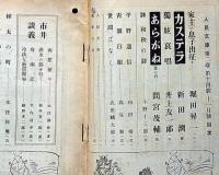 人民文庫　2巻14号　小野十三郎・新田潤・間宮茂輔・宇野浩二ほか