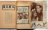 人民文庫　2巻14号　小野十三郎・新田潤・間宮茂輔・宇野浩二ほか