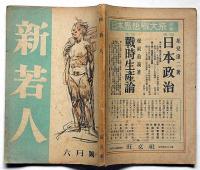 新若人　昭和18年6月　国威発揚の原理・戦ふ学徒