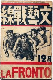 文藝戦線　第5巻12号　岩藤雪夫・伊藤永之介・青野李吉ほか