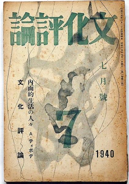 文化評論 第1巻2号（昭和15年7月） 丸岡明・中村地平・那須辰造