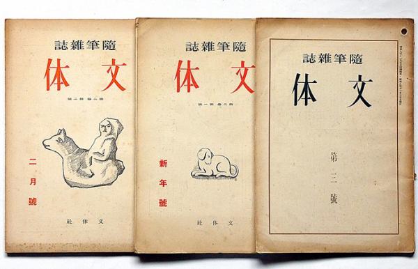 随筆雑誌 文体 第3号・4号・5号 3冊(岡本綺堂・長谷川かな女