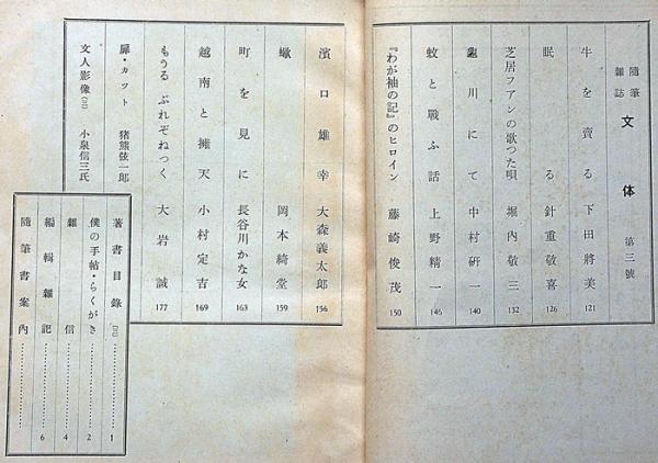 随筆雑誌 文体 第3号・4号・5号 3冊(岡本綺堂・長谷川かな女
