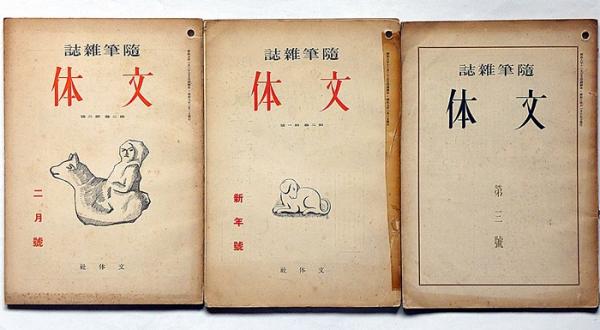 随筆雑誌 文体 第3号・4号・5号 3冊(岡本綺堂・長谷川かな女