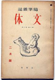 随筆雑誌　文体　第5号（昭和9年2月）　文字から見た支那思想ほか