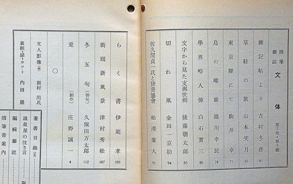 随筆雑誌 文体 第5号（昭和9年2月） 文字から見た支那思想ほか