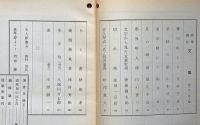 随筆雑誌　文体　第5号（昭和9年2月）　文字から見た支那思想ほか