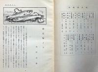 随筆雑誌　文体　第5号（昭和9年2月）　文字から見た支那思想ほか