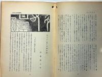 随筆雑誌　文体　第5号（昭和9年2月）　文字から見た支那思想ほか